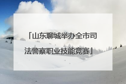 山东聊城举办全市司法警察职业技能竞赛
