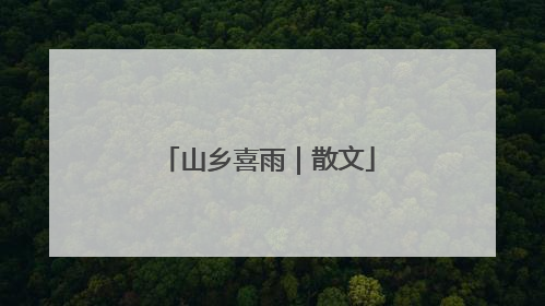 山乡喜雨｜散文