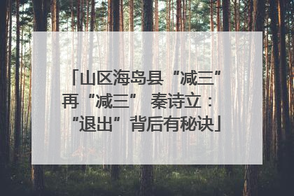山区海岛县“减三”再“减三” 秦诗立：“退出”背后有秘诀