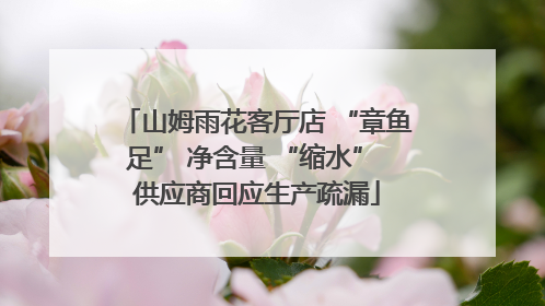 山姆雨花客厅店 “章鱼足” 净含量 “缩水” 供应商回应生产疏漏