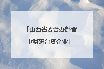 山西省委台办赴晋中调研台资企业
