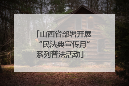 山西省部署开展“民法典宣传月”系列普法活动