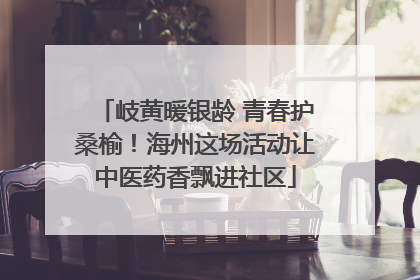 岐黄暖银龄 青春护桑榆！海州这场活动让中医药香飘进社区