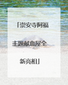 崇安寺阿福主题献血屋全新亮相