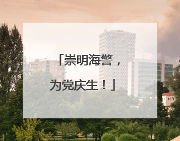 崇明海警，为党庆生！