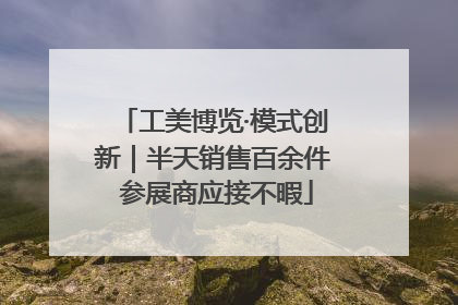 工美博览·模式创新｜半天销售百余件 参展商应接不暇