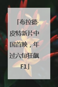 布拉德·皮特新片中国首映，年过六旬狂飙F1
