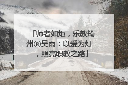 师者如炬，乐教筠州⑧吴雨：以爱为灯，照亮职教之路