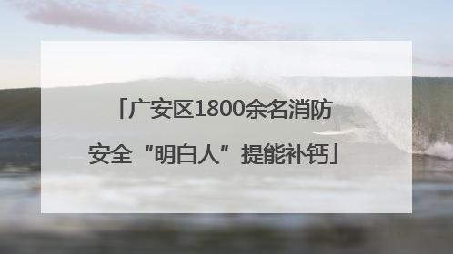 广安区1800余名消防安全“明白人”提能补钙