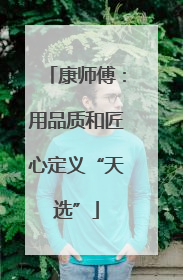 康师傅：用品质和匠心定义“天选”