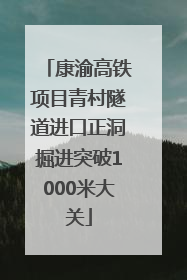 康渝高铁项目青村隧道进口正洞掘进突破1000米大关