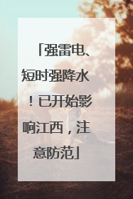 强雷电、短时强降水！已开始影响江西，注意防范
