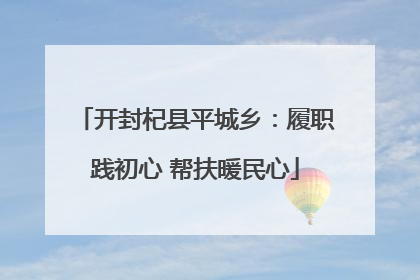 开封杞县平城乡：履职践初心 帮扶暖民心