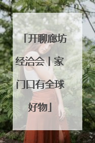 开聊廊坊经洽会丨家门口有全球好物