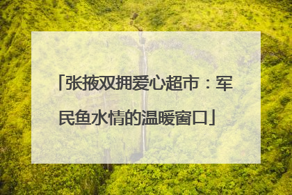 张掖双拥爱心超市：军民鱼水情的温暖窗口