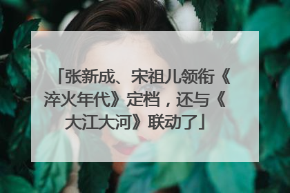 张新成、宋祖儿领衔《淬火年代》定档，还与《大江大河》联动了