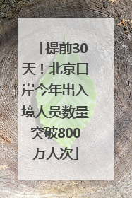 提前30天！北京口岸今年出入境人员数量突破800万人次