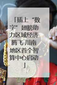 插上“数字”翅膀助力区域经济腾飞 川南地区首个智算中心启动