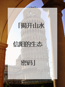 揭开山水信阳的生态密码
