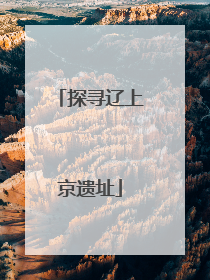 探寻辽上京遗址