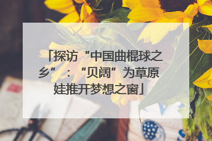 探访“中国曲棍球之乡”：“贝阔”为草原娃推开梦想之窗