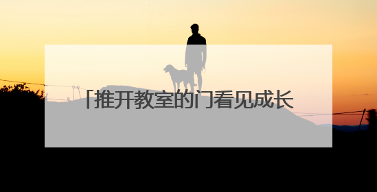 推开教室的门看见成长的光 明德金鹰学校举办2025家校开放周