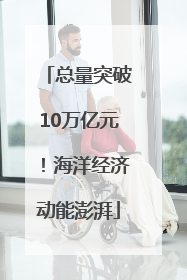总量突破10万亿元！海洋经济动能澎湃