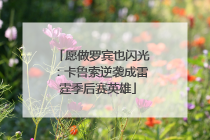 愿做罗宾也闪光：卡鲁索逆袭成雷霆季后赛英雄