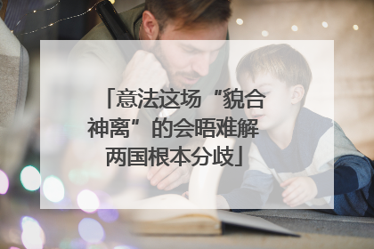 意法这场“貌合神离”的会晤难解两国根本分歧