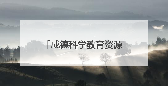 成德科学教育资源深度融合！德阳经开区这场活动为同城化发展注入教育动能