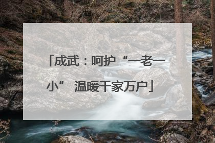 成武：呵护“一老一小” 温暖千家万户