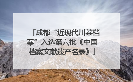 成都“近现代川菜档案”入选第六批《中国档案文献遗产名录》