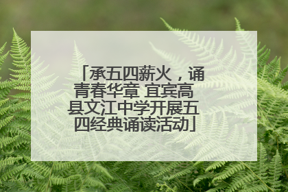 承五四薪火，诵青春华章 宜宾高县文江中学开展五四经典诵读活动