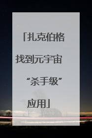 扎克伯格找到元宇宙“杀手级”应用