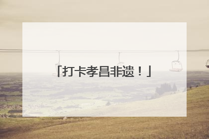 打卡孝昌非遗！