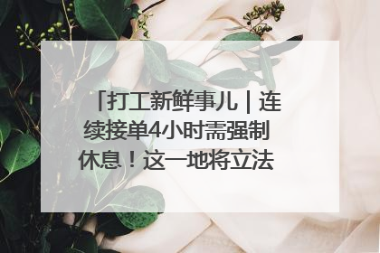 打工新鲜事儿｜连续接单4小时需强制休息！这一地将立法保障骑手劳动权益