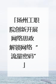 扬州工职院创新开展网络思政 解锁网络“流量密码”