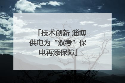 技术创新 淄博供电为“双考”保电再添保障