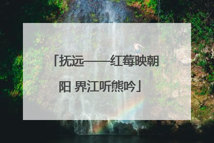 抚远——红莓映朝阳 界江听熊吟