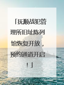 抚顺战犯管理所旧址陈列馆恢复开放，预约通道开启！