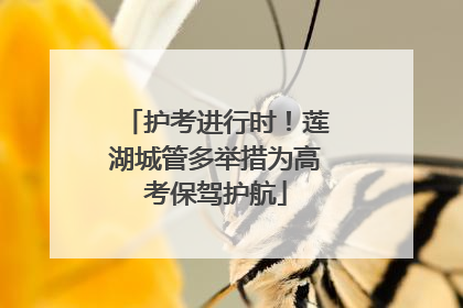 护考进行时！莲湖城管多举措为高考保驾护航
