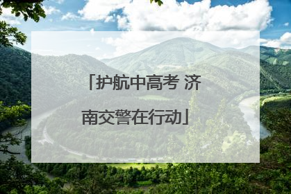 护航中高考 济南交警在行动