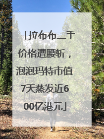 拉布布二手价格遭腰斩，泡泡玛特市值7天蒸发近600亿港元