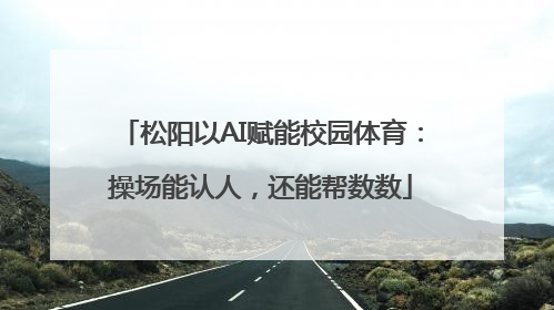 松阳以AI赋能校园体育：操场能认人，还能帮数数
