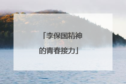 李保国精神的青春接力