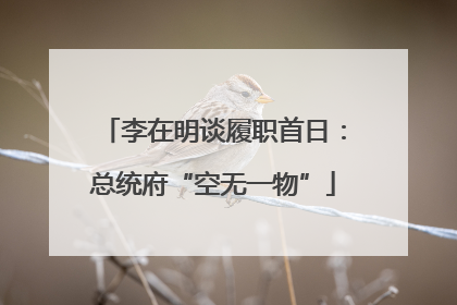 李在明谈履职首日：总统府“空无一物”