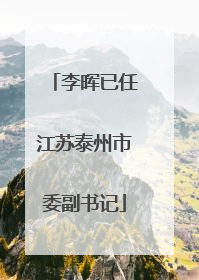 李晖已任江苏泰州市委副书记