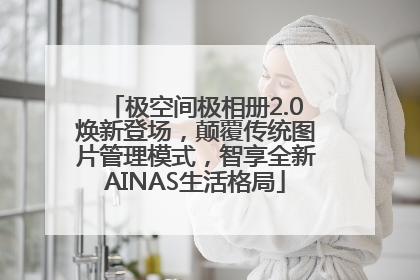极空间极相册2.0焕新登场，颠覆传统图片管理模式，智享全新AINAS生活格局