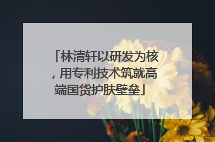 林清轩以研发为核，用专利技术筑就高端国货护肤壁垒
