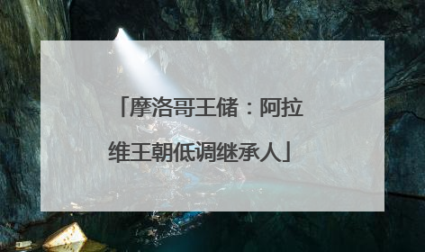 摩洛哥王储：阿拉维王朝低调继承人